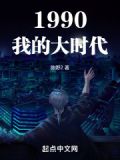 1990我的大时代