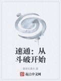 速通：从斗破开始
