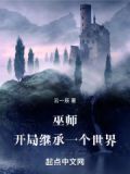 巫师：开局继承一个世界