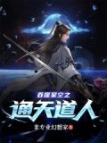 吞噬星空之通天道人