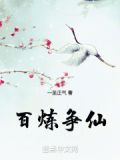 百炼争仙