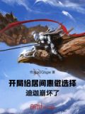 开局给居间惠做选择，迪迦崩坏了
