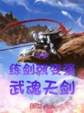 斗罗：练剑就变强，武魂天剑