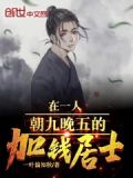 加钱居士是好人吗