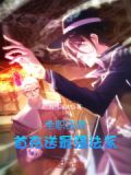 全职法师：首充送最强法系