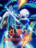 斗罗2：我霍雨浩为影之实力者！