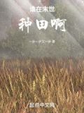 谁在末世种田啊