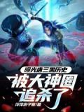 曝光唐三黑历史,被大神圈追杀了