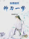 纵横诸天：神刀一梦