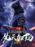 斗破人在云岚聚气运先灭加玛笔趣阁