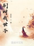 别叫我世子百度百科