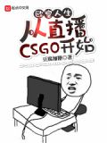 欧皇人生从直播csgo开始笔趣阁