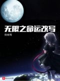 无限命运录