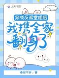穿成反派堂姐后，我携全家翻身了