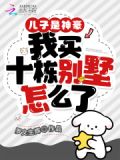 儿子是神豪，我买十栋别墅怎么了