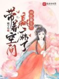 神医带着空间好种田