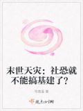 末世天灾：社恐就不能搞基建了？