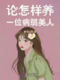 论怎样养一位病弱美人