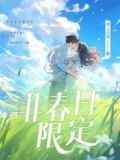 非春日限定