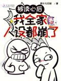 被读心后，我全家人设都崩了