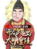 大明瞎眼嫡长孙,老朱宠我宠疯了