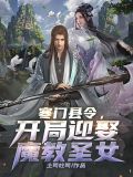 寒门县令