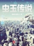虫玉传说