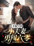 手握空间,小夫妻勇闯六零 笔趣阁