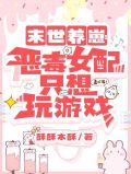 末世妩媚小娇妻：大佬日日花样宠