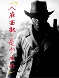 人在西部，是个牛仔