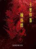 玉玺璧书轮劫录