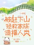 小奶包被赶下山拯救家族造福人类