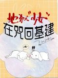地狱“少女”在咒回基建