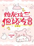 炮灰攻三，但娇气[快穿]