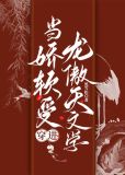 当娇软受穿进龙傲天文学