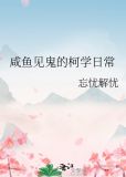 咸鱼见鬼的柯学日常