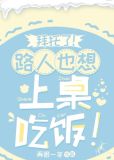 拜托了!路人也想上桌吃饭!