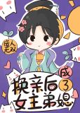 《换亲后我成了亲姐姐的对照组》作者:云一一