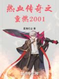 热血传奇之重燃2001