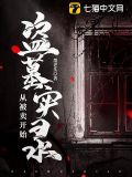 盗墓实录,从被卖开始
