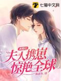 离婚后夫人携崽惊艳全球