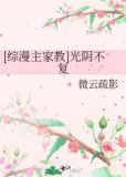 [综漫主家教]光阴不复