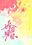 婚后暧昧