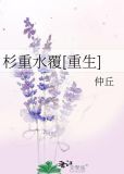 杉重水覆[重生]