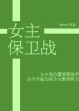 [火影]女主保卫战