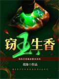 《窃玉生香》