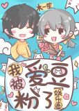 我被爱豆粉了[娱乐圈]