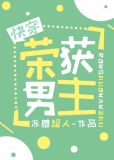 荣获男主[快穿]