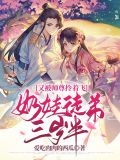 奶娃徒弟三岁半，又被师尊拎着飞