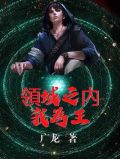 领域之内我为王